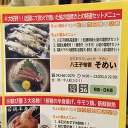 八王子旬香 そめい