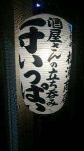 曽根崎 松浦商店
