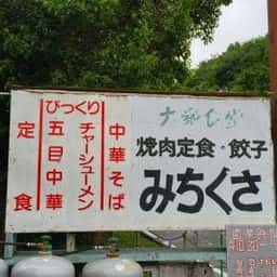 みちくさ食堂