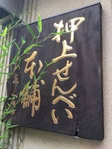 おしあげ煎餅本舗 本店