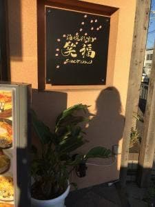 笑福