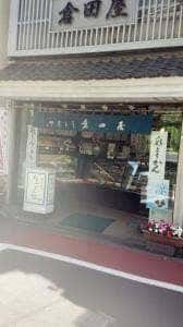 倉田屋