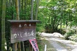 かじか庵