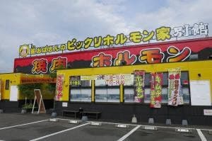 崔おばさんのビックリホルモン家 別館日田店