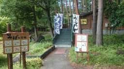 えびす屋八ヶ岳製麺所