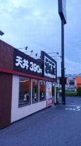 天丼・天ぷら本舗 さん天 岸和田八阪店