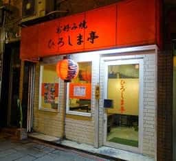 ひろしま亭