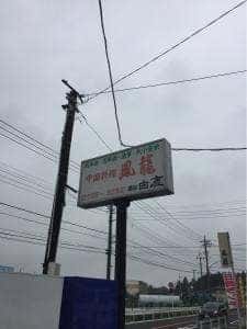 鳳龍
