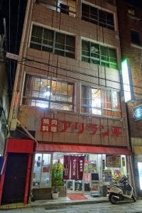 アリラン亭