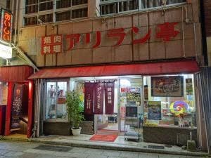 アリラン亭