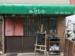 スパゲッティ食堂 みどりや