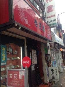 杏花園 本店