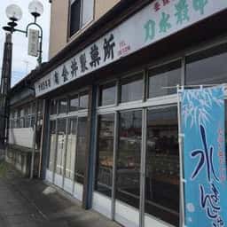 金井製菓所