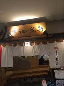 うまい鮨勘 仙台東口支店