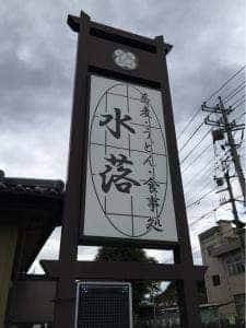 水落
