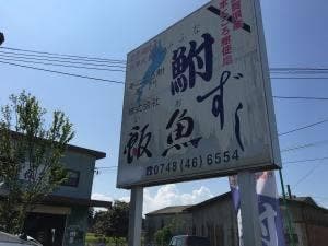 本にごろ鮒専門 飯魚
