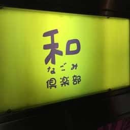 和倶楽部