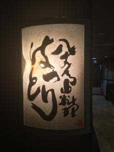 八丈島料理 はっとり