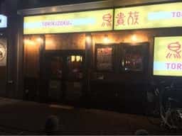 鳥貴族 西宮店