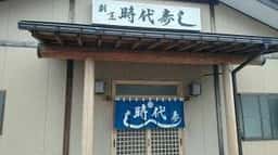 時代寿し