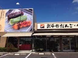 武平作だんご宇都宮若草店