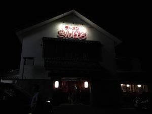 ラーメンさんぱち 美唄店