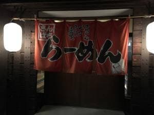 ラーメンさんぱち 美唄店