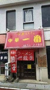 一番