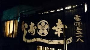 川東寿司幸
