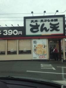 天丼・天ぷら本舗 さん天 岸和田八阪店