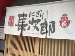 にぎり長次郎 東豊中店