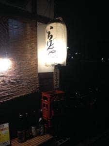 いちげんや 中書島本店