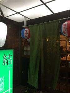 居酒屋 結