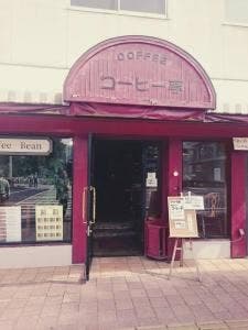 コーヒー亭 石関店
