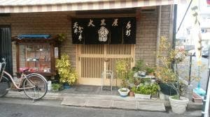 大黒屋