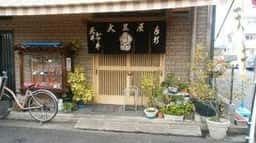 大黒屋