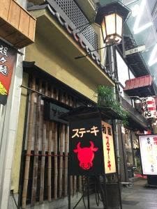 ステーキ山下