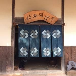 そば 河原邸