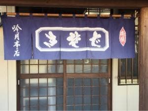 吟月本店そば店