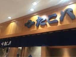 たこ八 浜松店