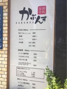 鉄板食房 かぶんす