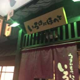 いろはにほへと 長岡駅前店