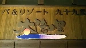 太陽の里