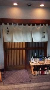 魚酒屋一功