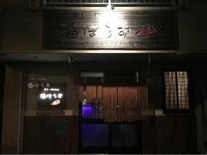 すしダイニング 海ぼうず