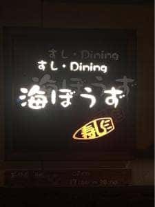 すしダイニング 海ぼうず