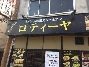 ネパール料理ロティーヤ 小平店