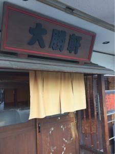 大勝軒