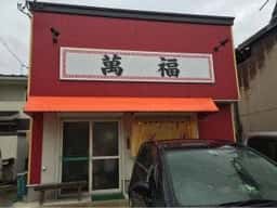 萬福食堂