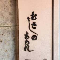 むさしのあられ